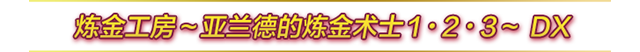 炼金工房〜亚兰德的炼金术士1・2・3〜 DX