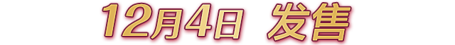 12月4日　发售