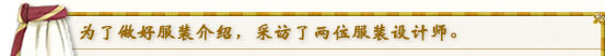 为了做好服装介绍，采访了两位服装设计师。