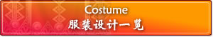 服装设计一览