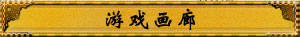 游戏画廊