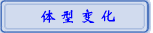 体型变化