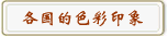 各国的色彩印象