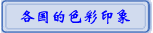 各国的色彩印象