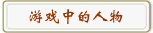 游戏中的人物们