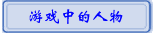 游戏中的人物