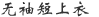 无袖短上衣