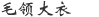 毛领大衣