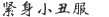 紧身小丑服