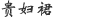 贵妇裙