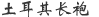 土耳其长袍