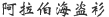 阿拉伯海盗衫
