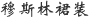 穆斯林裙装