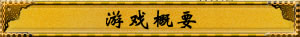 游戏概要