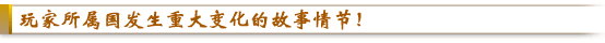 玩家所属国发生重大变化的故事情节！
