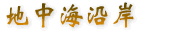 地中海沿岸