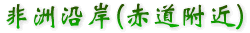 非洲沿岸(赤道附近)