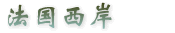 法国沿岸