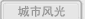 城市风光