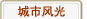 城市风光