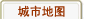 城市地图