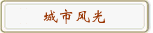 城市风光