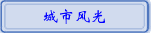 城市风光