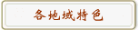各地域特色