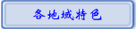 各地域特色