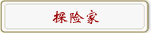 探险家