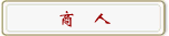 商　人