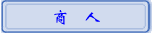 商　人