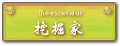 挖掘家