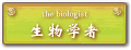 生物学者