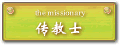 传教士