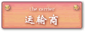 运输商