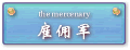 雇佣军