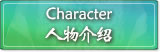 人物介绍