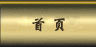 首页