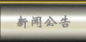新闻公告