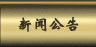 新闻公告