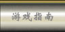 游戏指南