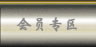 会员专区