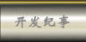开发纪事
