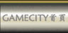 GAMECITY首页