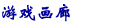 游戏画廊