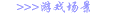 游戏场景