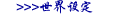 世界设定