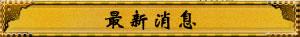 最新消息