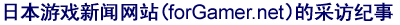 日本游戏新闻网站（forGamer.net）的采访纪事